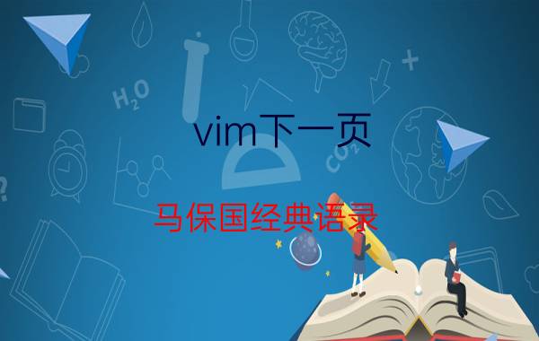 vim下一页：马保国经典语录 年轻人 不讲武德